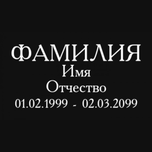Образцы Гравировки Шрифтов Истра кладбище